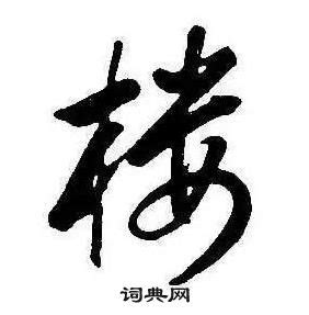 樓字|樓